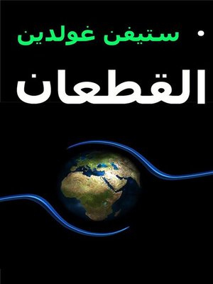 cover image of القطعان